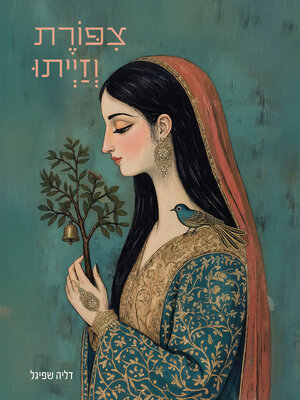 cover image of צפורת וזייתו